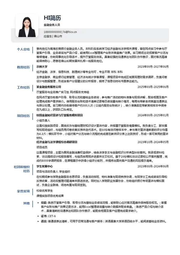 南海农商银行金融业务人员投递简历模板