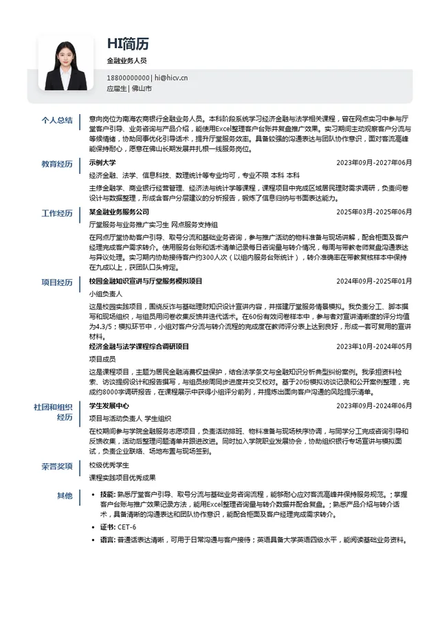 南海农商银行金融业务人员投递简历模板