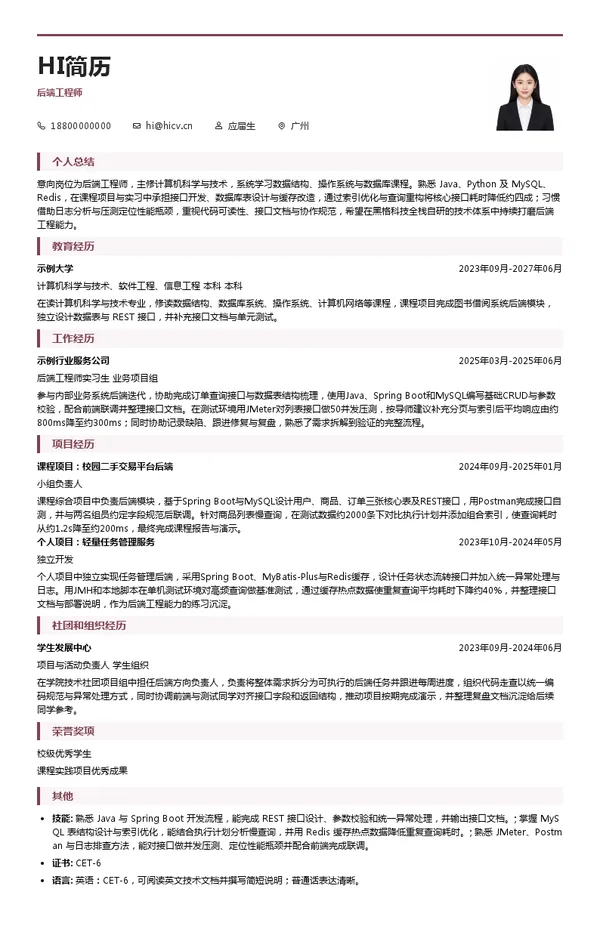 黑格科技后端工程师投递简历模板