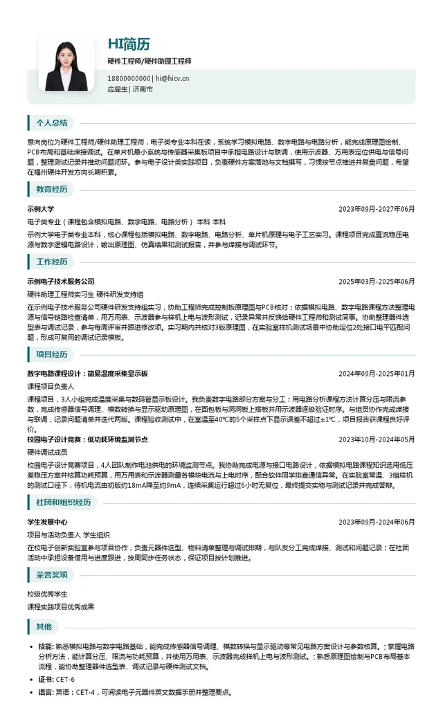 枣庄可乐堂教育科技发展硬件工程师/硬件助理工程师投递简历模板