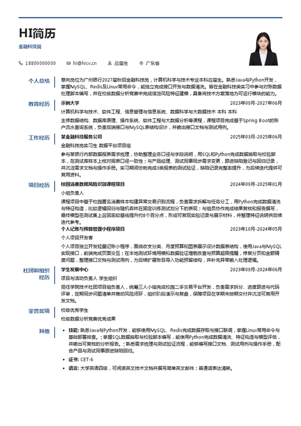广州银行股份有限公司金融科技岗投递简历模板