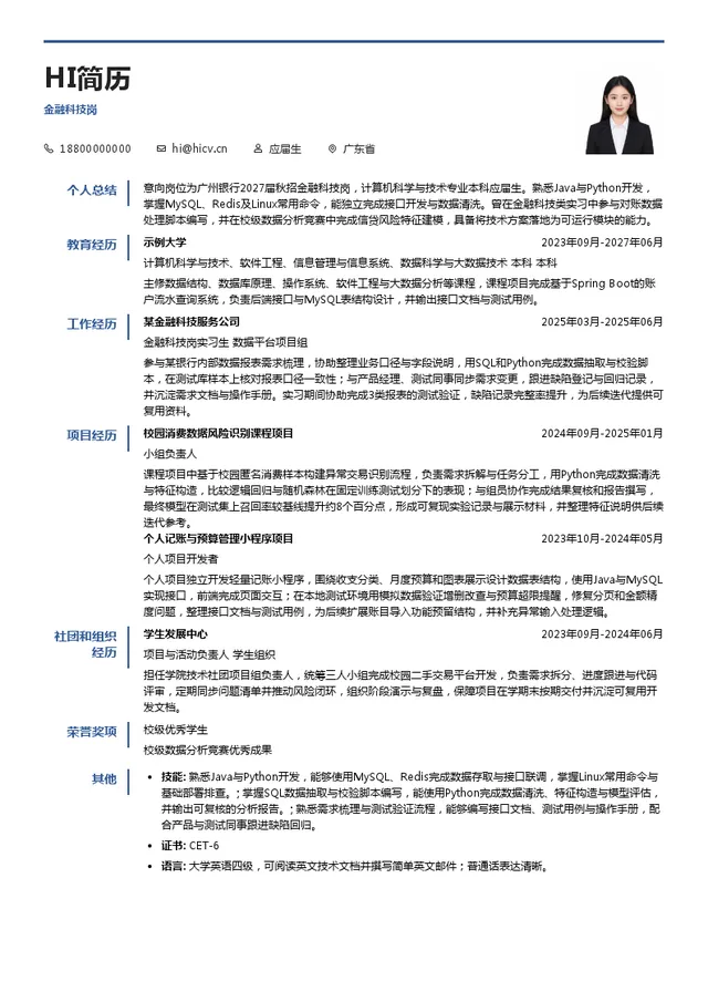 广州银行股份有限公司金融科技岗投递简历模板