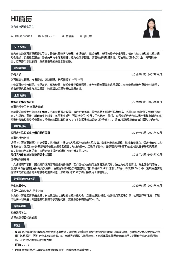厦门文旅体育赛事运营有限公司体育赛事运营实习生投递简历模板