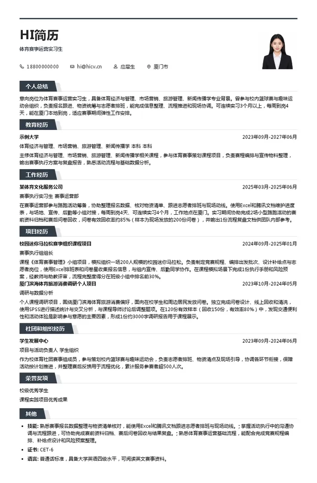 厦门文旅体育赛事运营有限公司体育赛事运营实习生投递简历模板