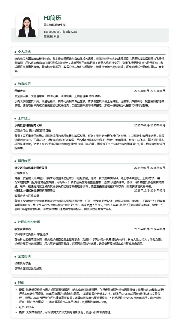 国先控股国先智航管培生岗投递简历模板