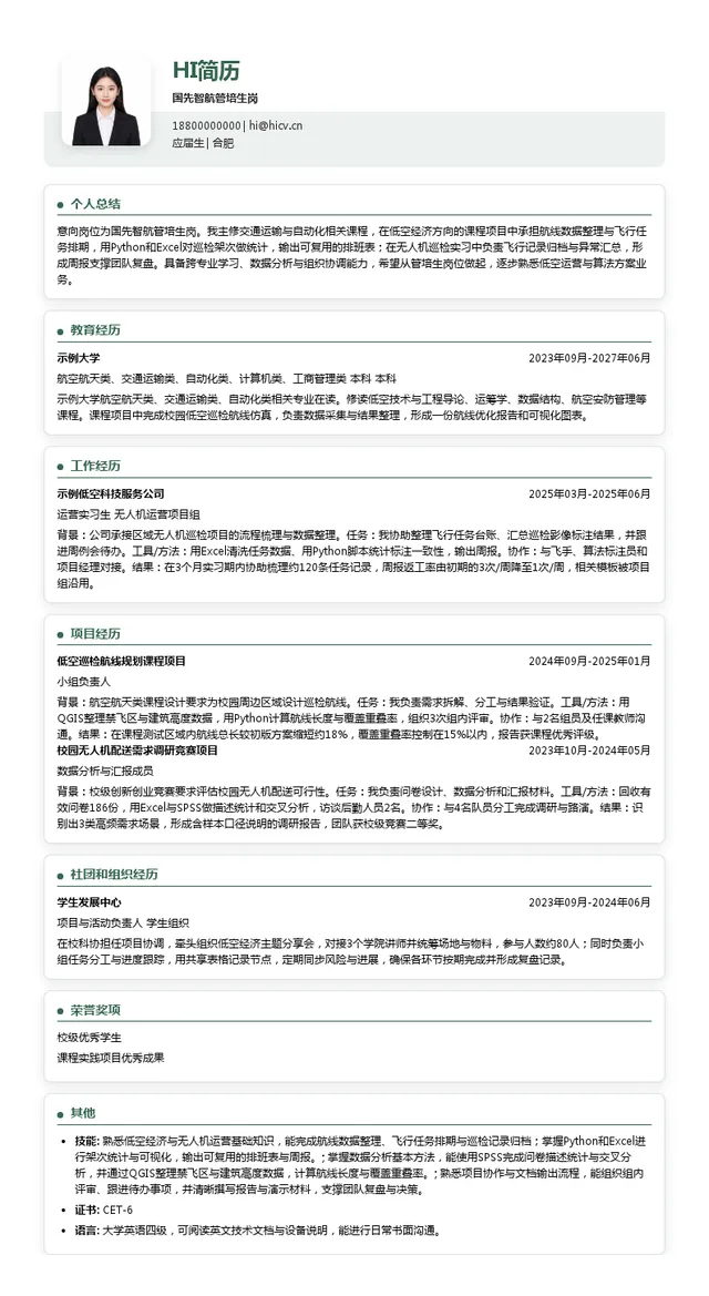国先控股国先智航管培生岗投递简历模板