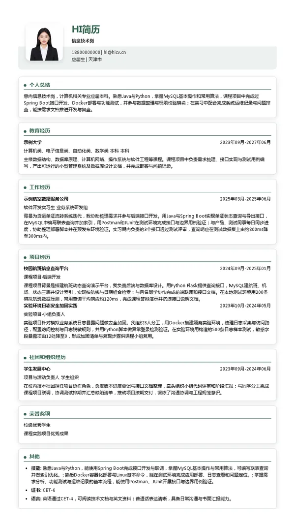 国航股份天津分公司信息技术岗投递简历模板