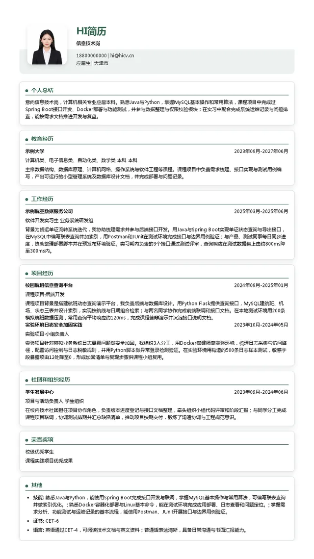国航股份天津分公司信息技术岗投递简历模板