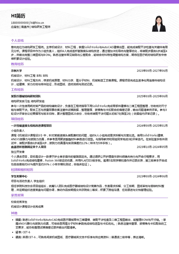 江西三鑫医疗科技股份有限公司结构研发工程师投递简历模板