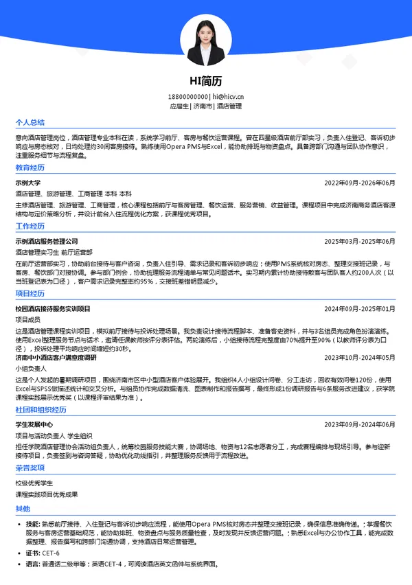 山东能源集团发展服务集团有限公司酒店管理投递简历模板