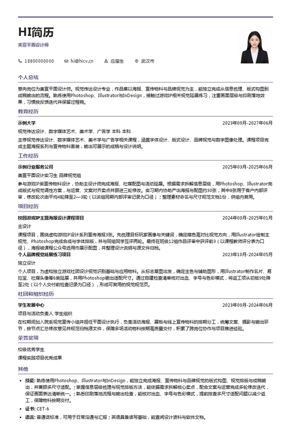 互爱(北京)科技股份有限公司美宣平面设计师投递简历模板