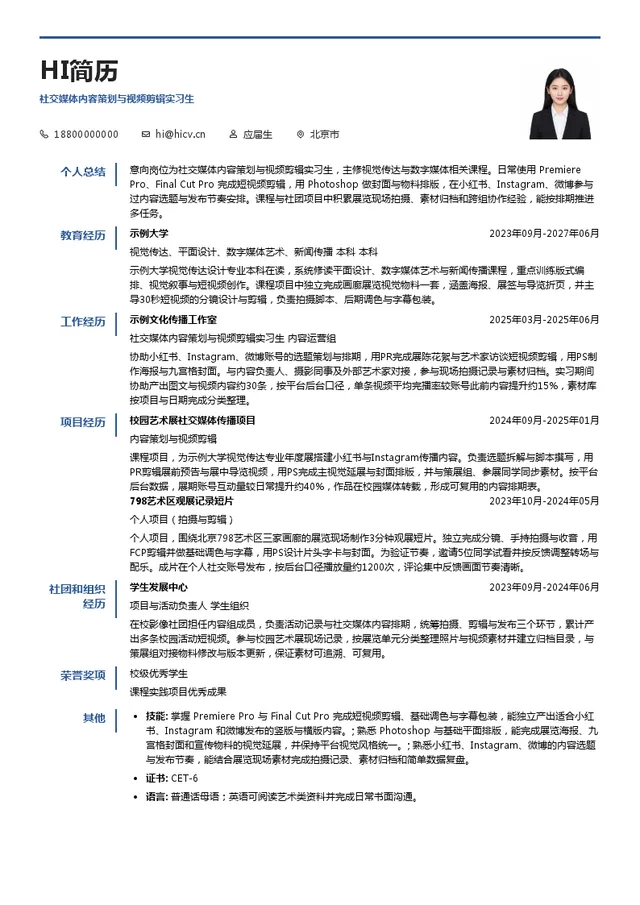 Tabula Rasa 三米画廊社交媒体内容策划与视频剪辑实习生投递简历模板
