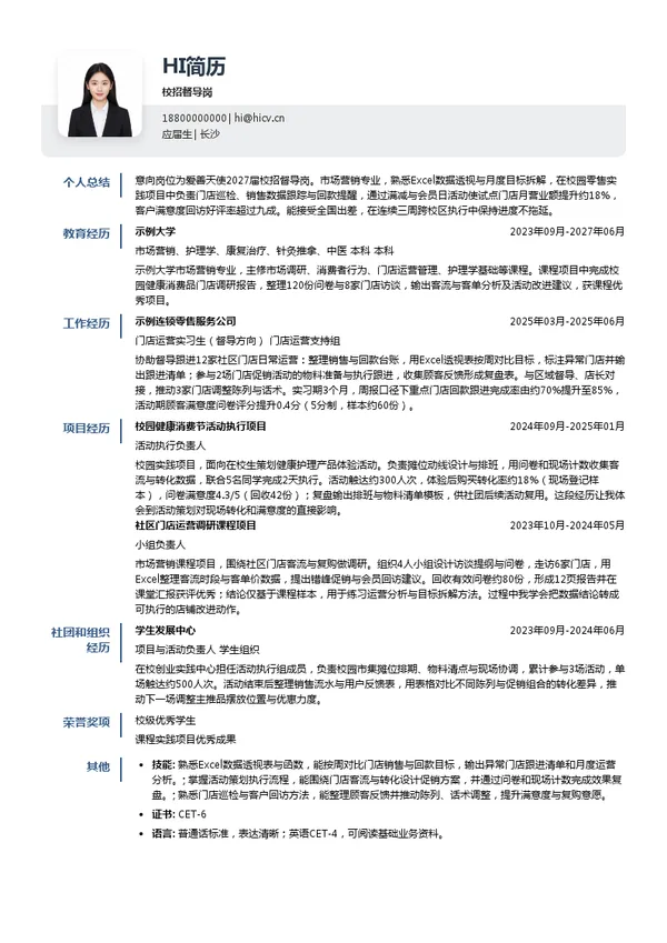 爱善天使校招督导岗投递简历模板