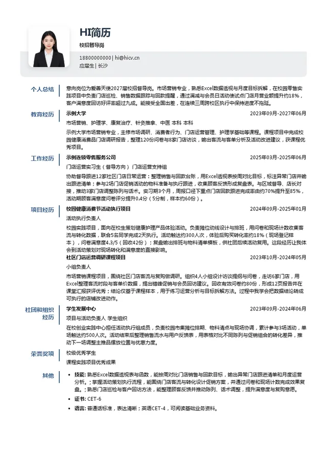 爱善天使校招督导岗投递简历模板