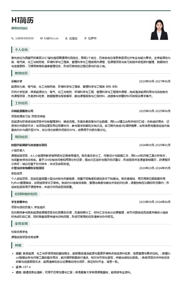 西藏开发投资集团有限公司通用校招岗位投递简历模板