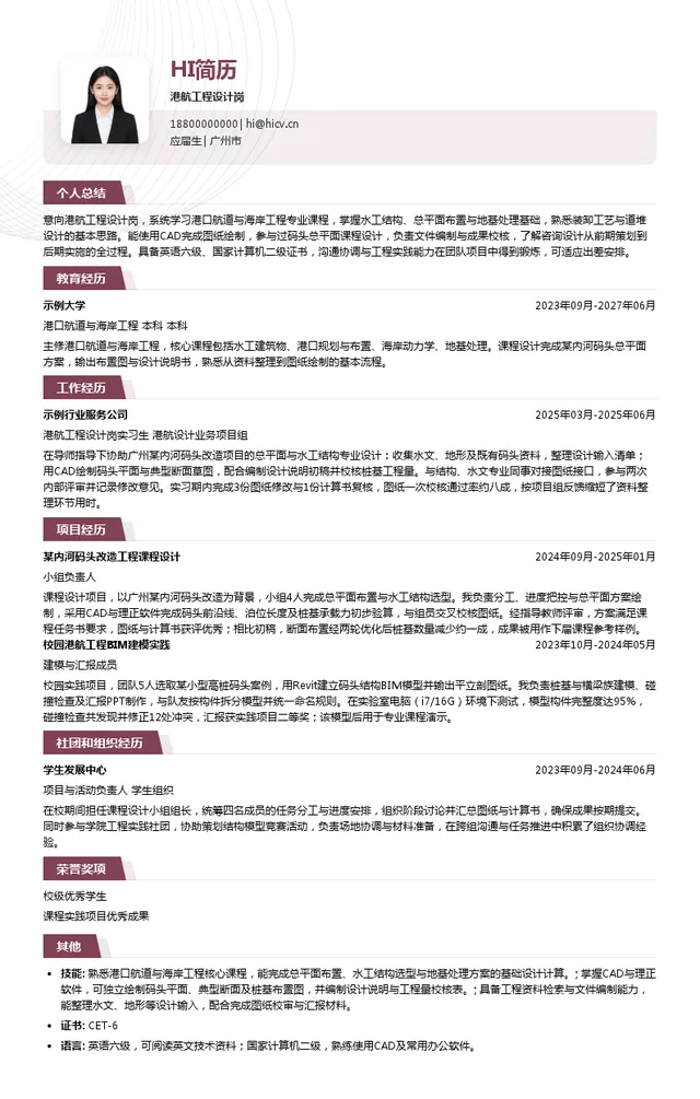 中交上海航道局有限公司港航工程设计岗投递简历模板