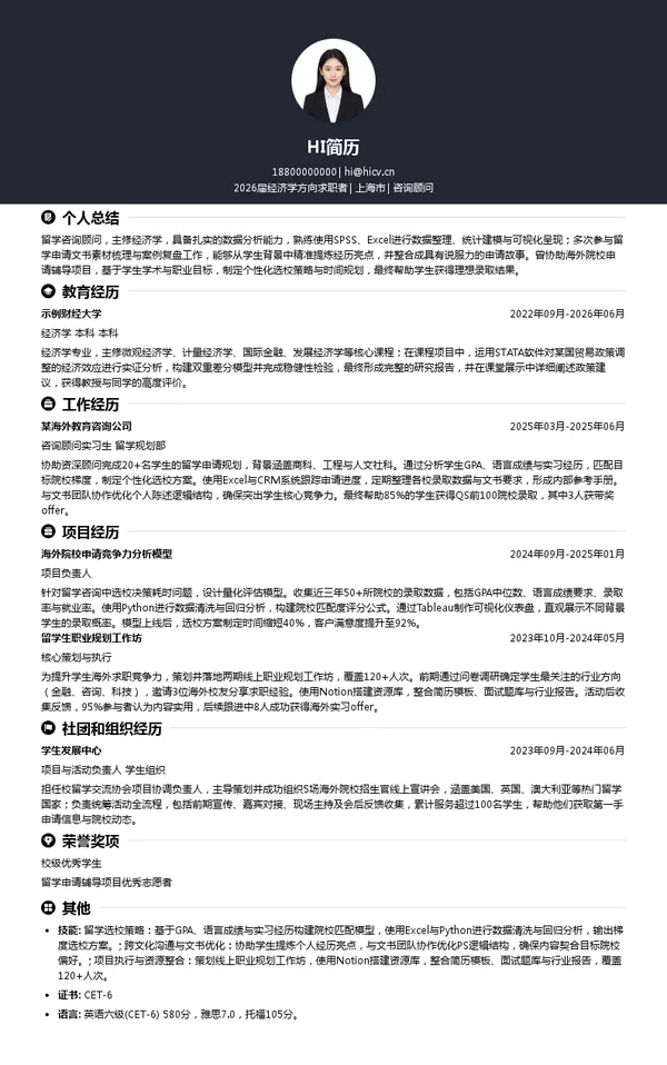 留学咨询顾问简历模板
