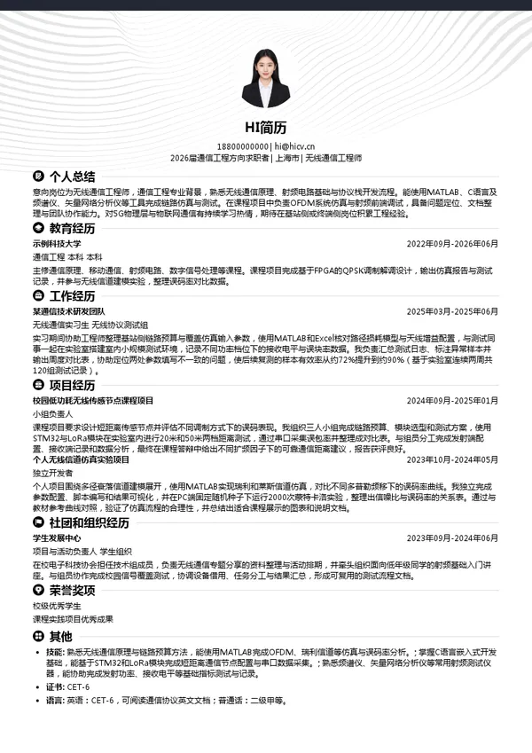 校招无线通信工程师简历模板