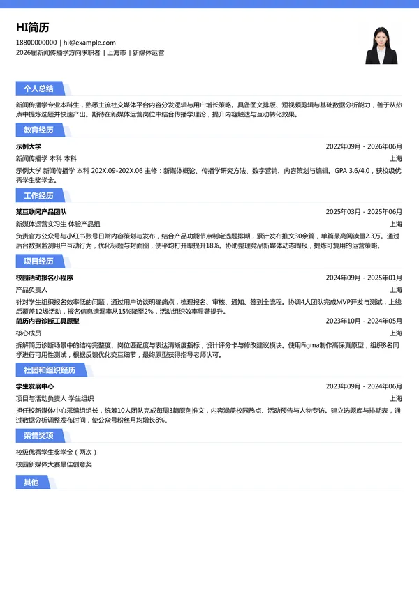 实习生新媒体运营简历模板
