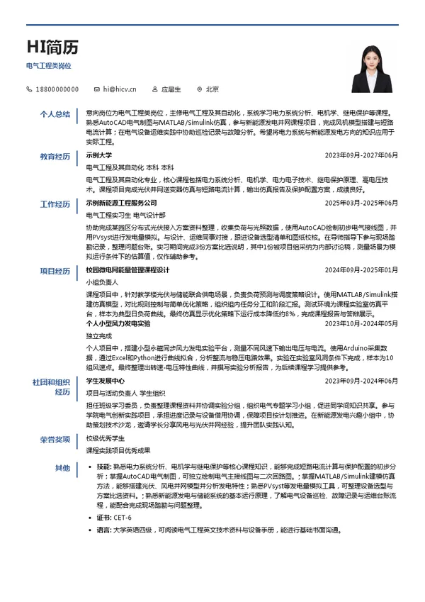 中国三峡能源电气工程类岗位投递简历模板
