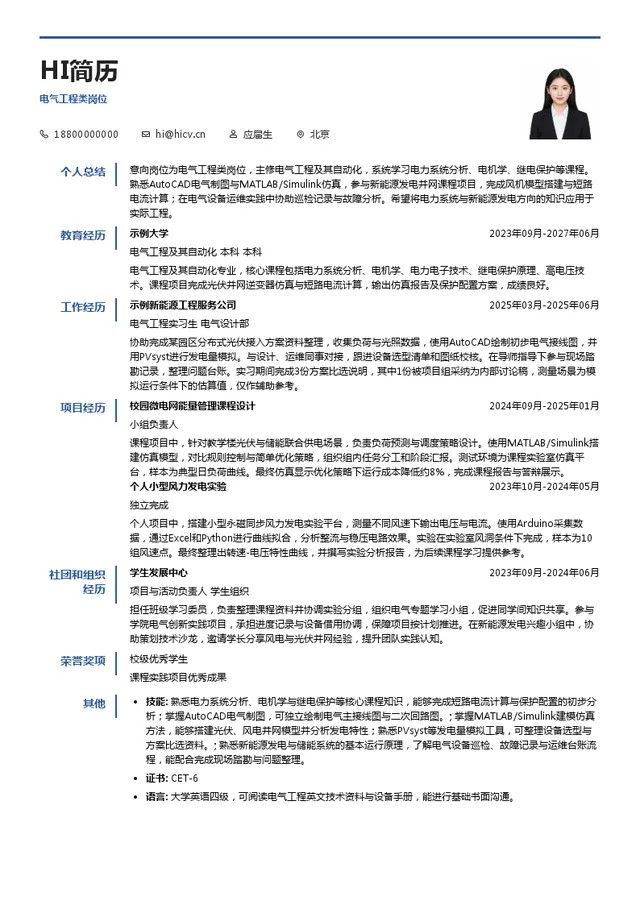 中国三峡能源电气工程类岗位投递简历模板