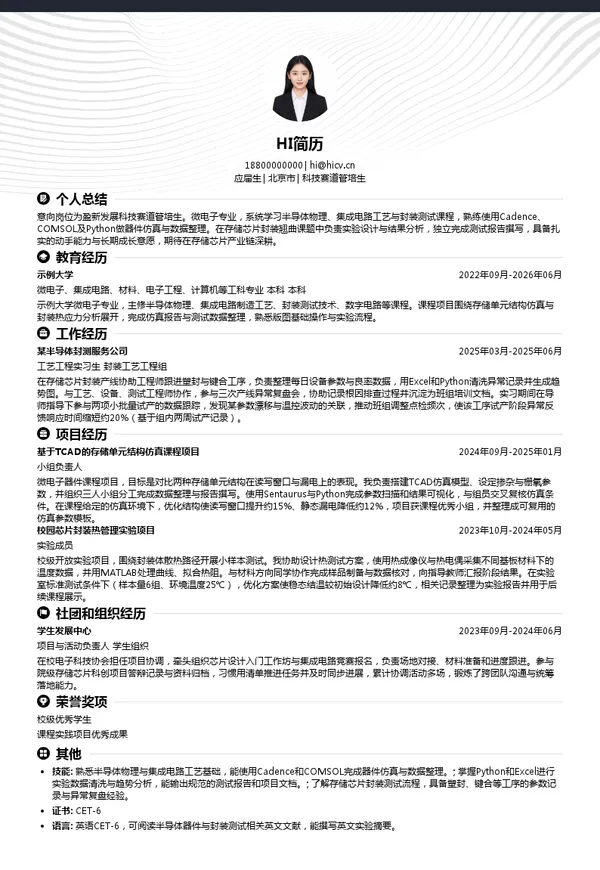 北京铜官盈新文化旅游发展股份有限公司科技赛道管培生投递简历模板