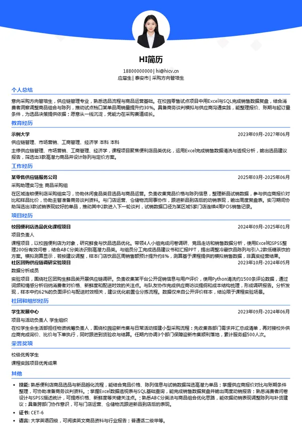 广东橙子企业服务有限公司采购方向管培生投递简历模板