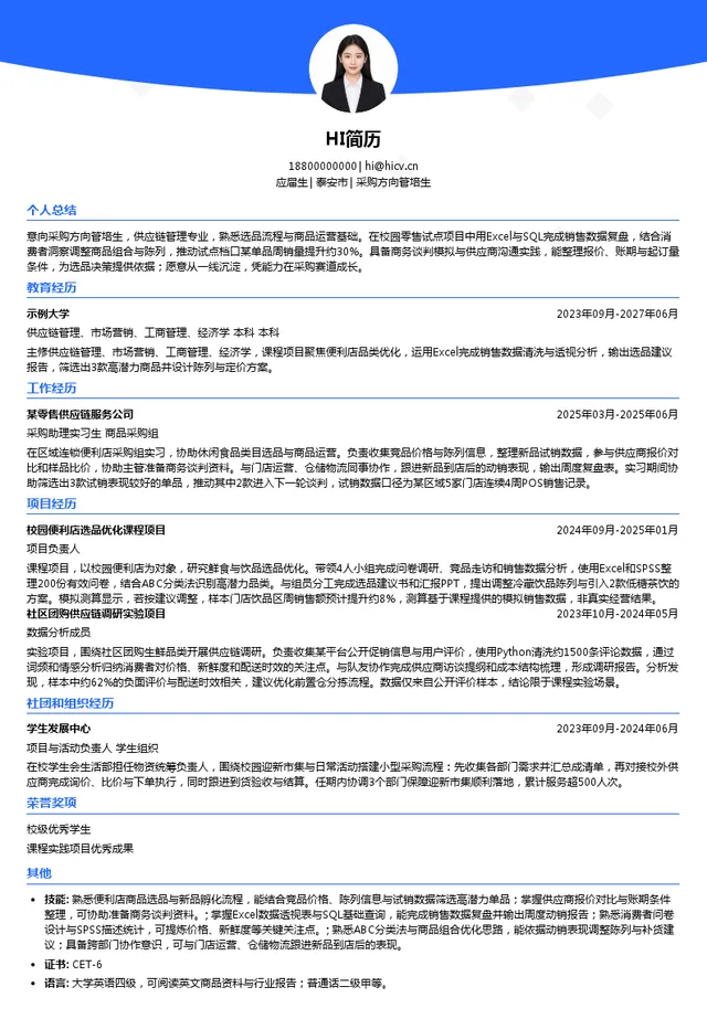 广东橙子企业服务有限公司采购方向管培生投递简历模板
