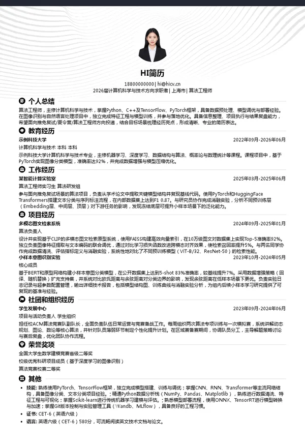 保研算法工程师简历模板