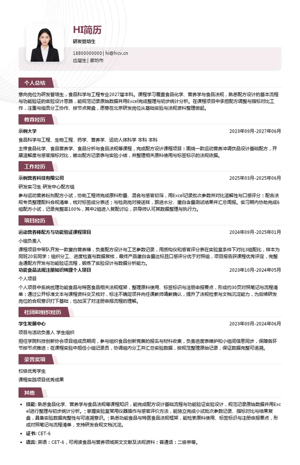 北京康比特体育科技股份有限公司研发管培生投递简历模板
