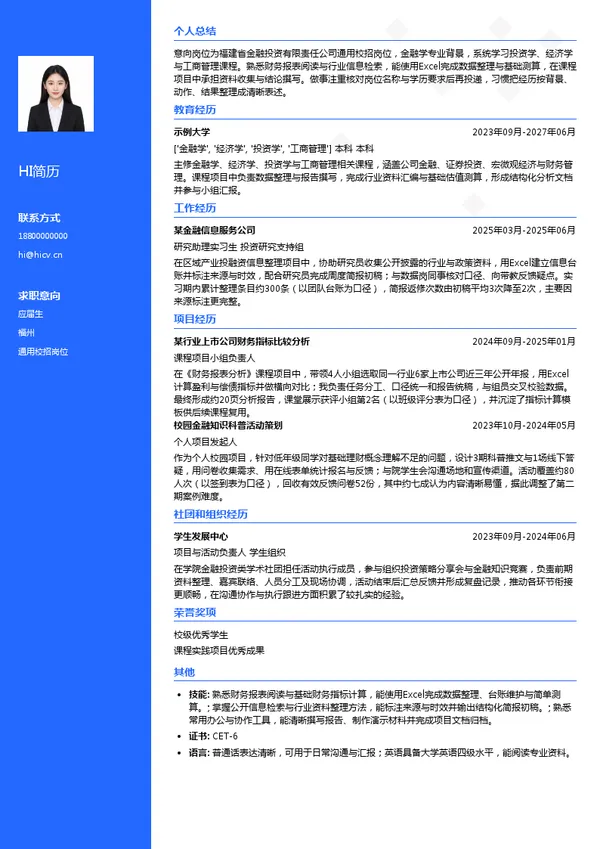 福建省金融投资有限责任公司通用校招岗位投递简历模板