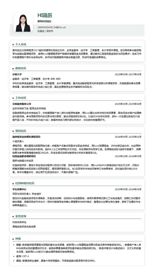 招商租赁通用校招岗位投递简历模板