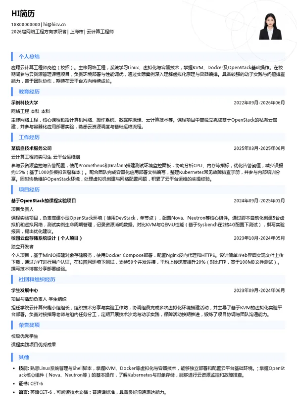 校招云计算工程师简历模板