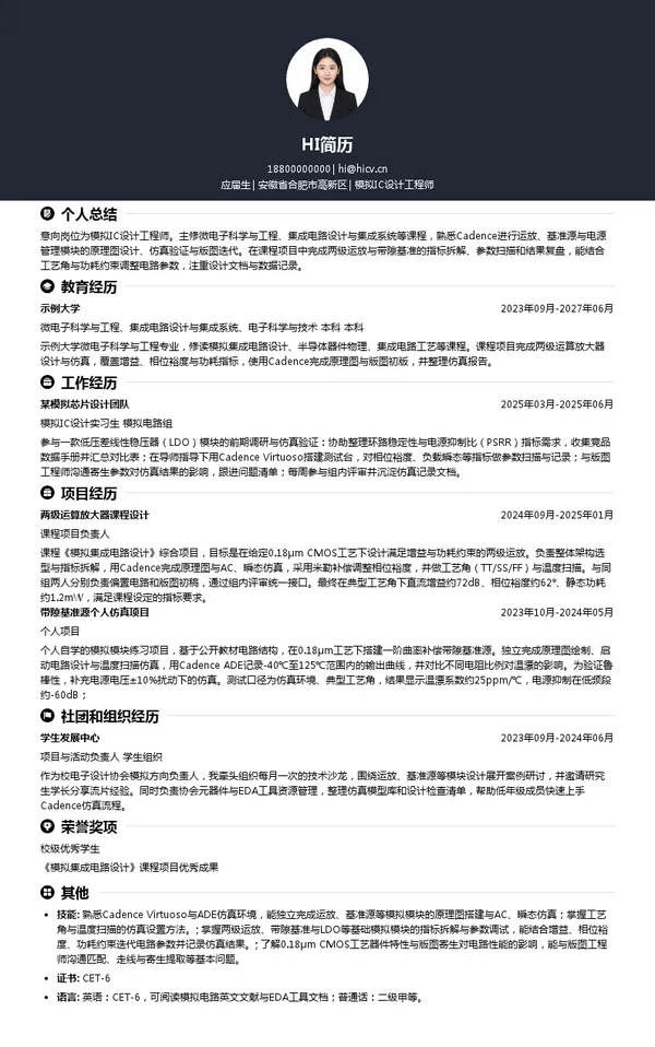 合肥开悦半导体科技有限公司模拟IC设计工程师投递简历模板