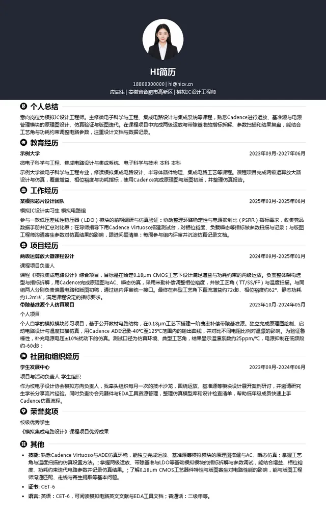 合肥开悦半导体科技有限公司模拟IC设计工程师投递简历模板
