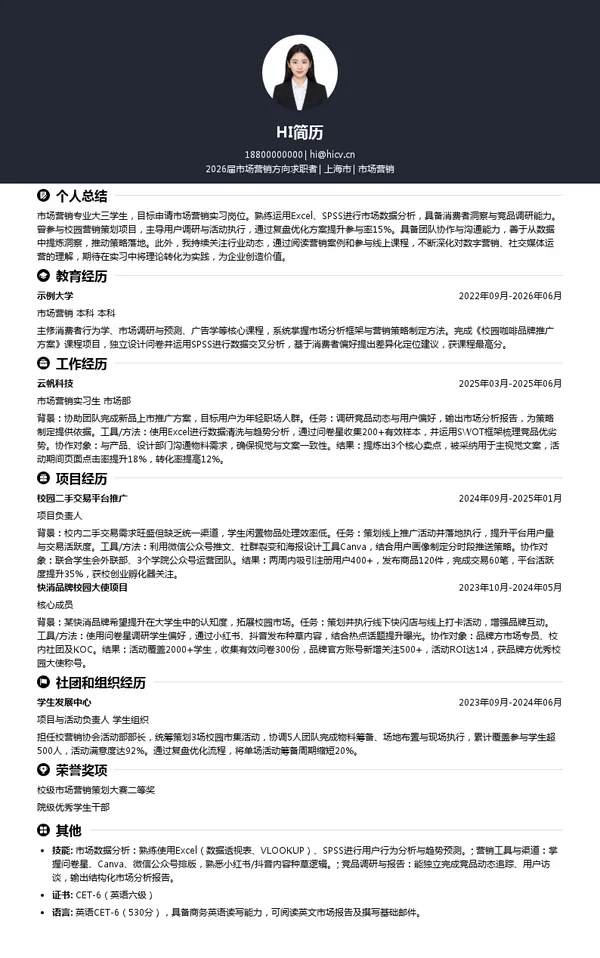 大三实习市场营销简历模板