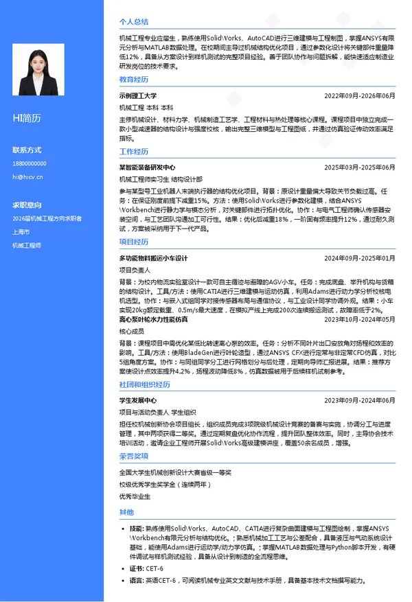 校招机械工程师简历模板
