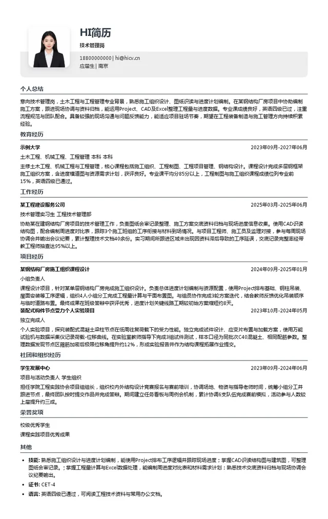 中建五洲技术管理岗投递简历模板