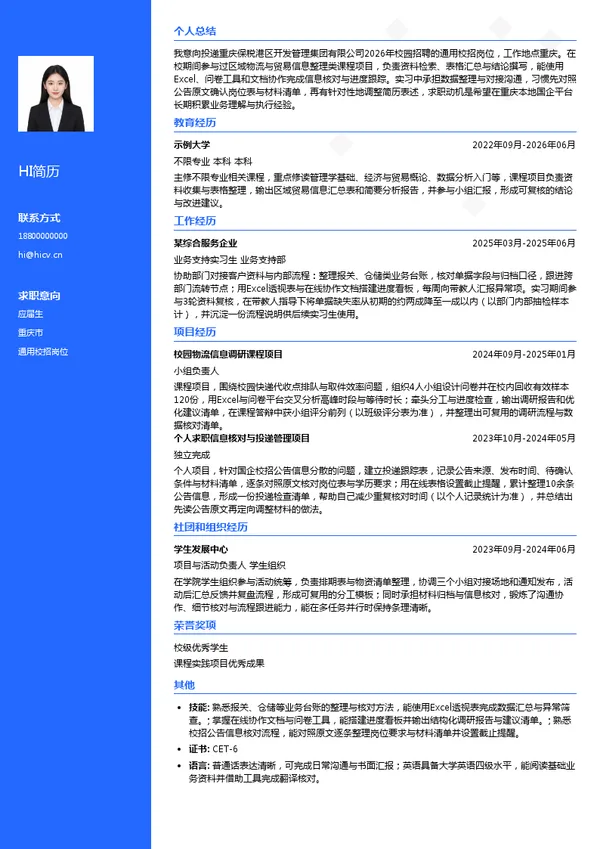 重庆保税港区开发管理集团有限公司通用校招岗位投递简历模板