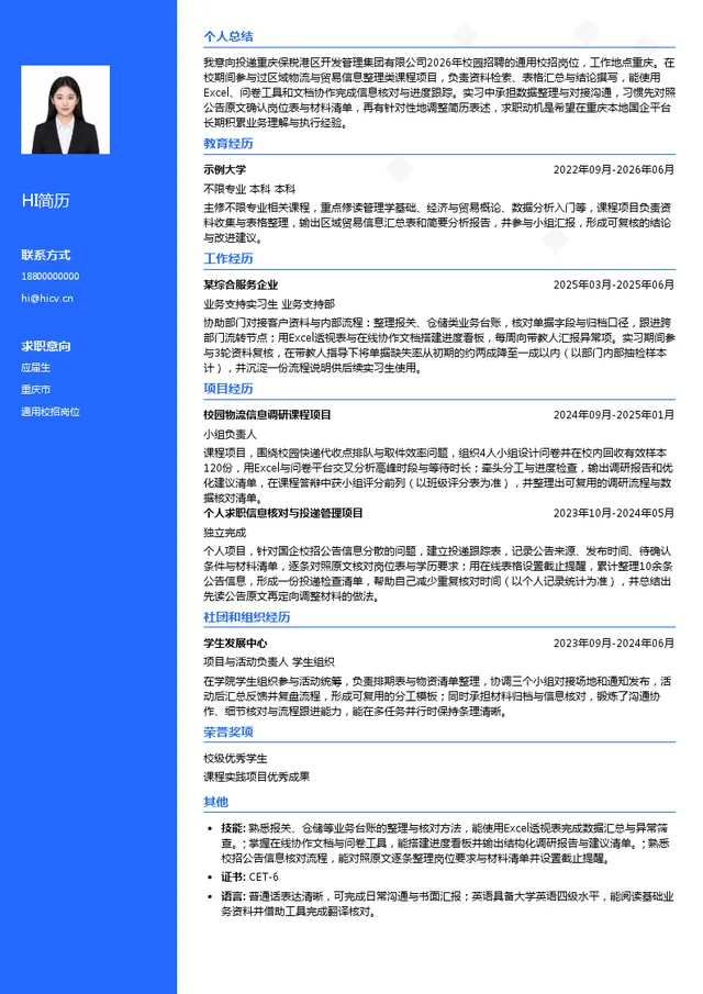 重庆保税港区开发管理集团有限公司通用校招岗位投递简历模板