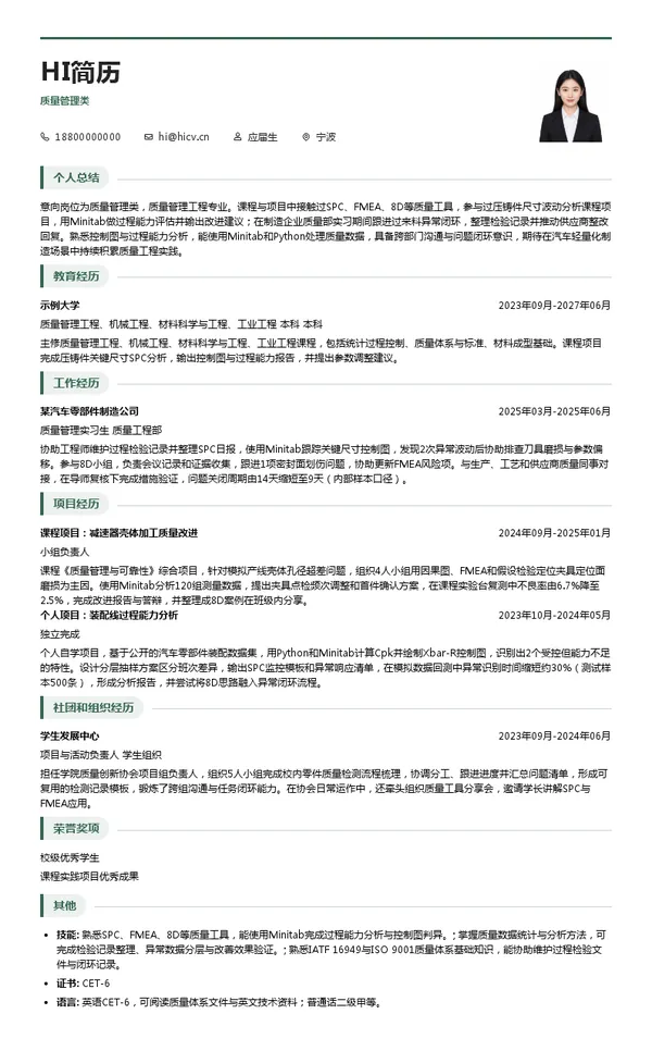 旭升集团质量管理类投递简历模板