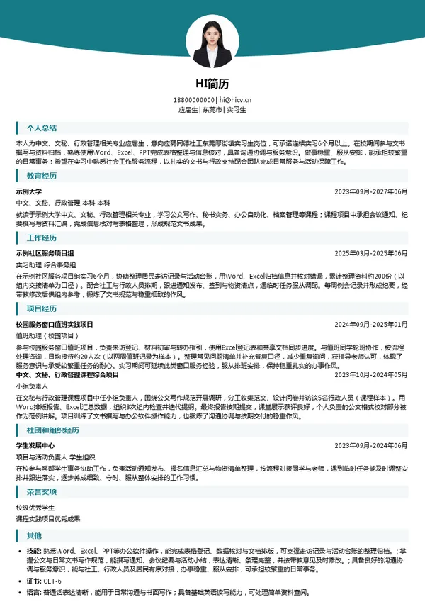 同德社工实习生投递简历模板