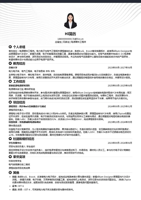 先控电气电源硬件工程师投递简历模板