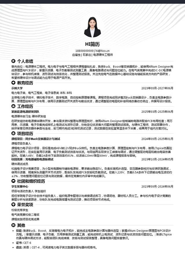 先控电气电源硬件工程师投递简历模板