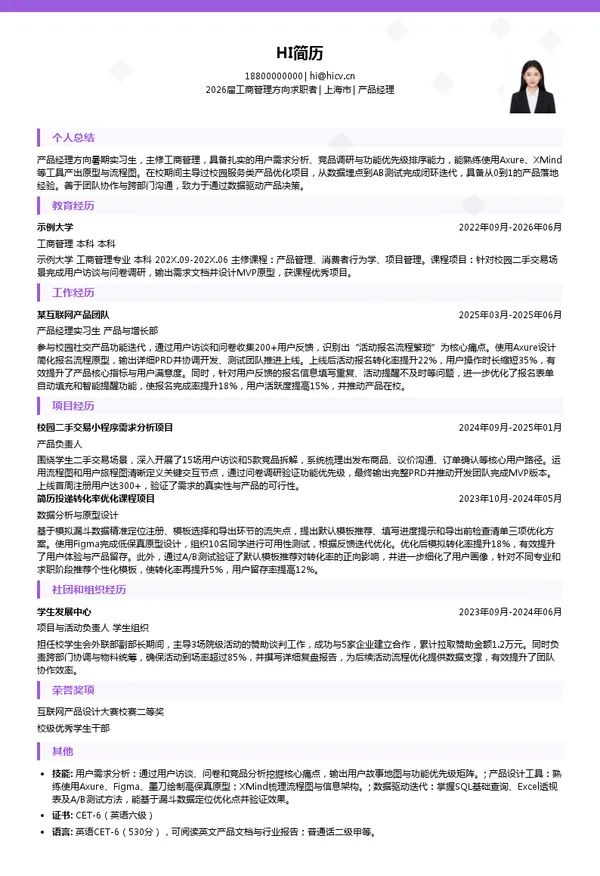 暑期实习产品经理简历模板
