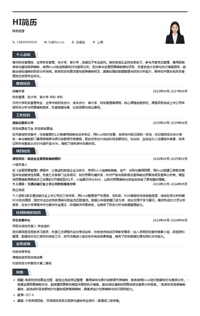 中国长航财务管理投递简历模板