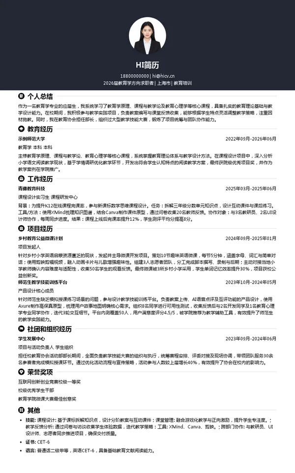 应届生教育培训简历模板