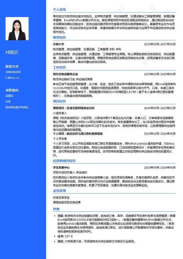 中远海运物流供应链物流供应链方向岗位投递简历模板