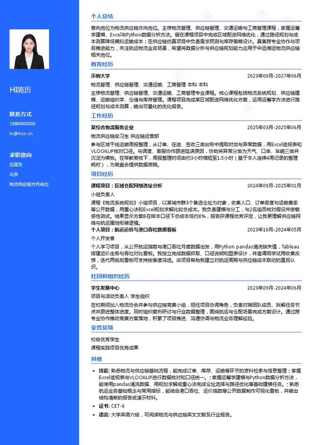 中远海运物流供应链物流供应链方向岗位投递简历模板