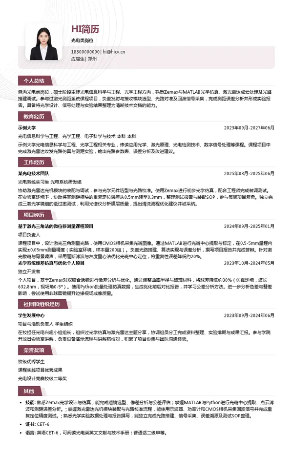 中国电科27所光电类岗位投递简历模板